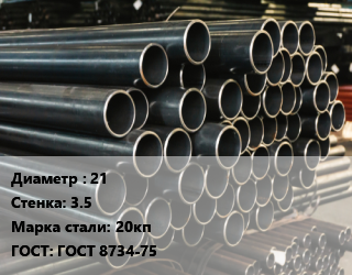 Труба холоднодеформированная 21 s=3.5 Сталь: 20кп ГОСТ: ГОСТ 8734-75, бесшовная цена от 327155 Тг / т, где купить, условия доставки в Кызылорде и Кызылординской области